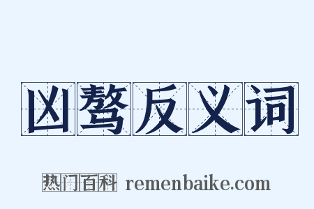 凶骜反义词是什么意思的图片